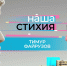 Новый герой проекта «Наша стихия» – режиссёр норильской «Маяковки» Тимур Файрузов - Северный город
