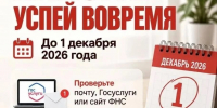 Срок уплаты имущественных налогов для физических лиц— до 1 декабря 2026 года. - МФЦ