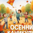 Осенние каникулы. 2026 - Шаранский район
