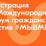 Международный форум гражданского участия #МЫВМЕСТЕ. - Изобильненский городской округ