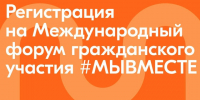 Международный форум гражданского участия #МЫВМЕСТЕ. - Изобильненский городской округ
