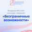 Стартовал Всероссийский конкурс-премия «Безграничные возможности» - Министерство культуры и туризма
