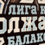 В Балакове пройдёт Фестиваль Лиги КВН г. Балаково «Волжанка» - Балаковские вести