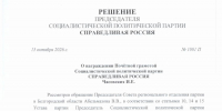 Заслуженное признание: Игорь Евгеньевич Часовских награжден за результаты выборов в Государственную Думу - Справедливая Россия