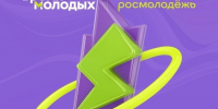 Открыт приём заявок на Всероссийскую премию молодёжных достижений «Время молодых»! - Калининский район