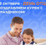 В Курской области более 1000 отцов оформили декретный отпуск - Газета Курчатовское время