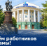 «Конкурс 17 человек на место»: поздравляем с Днем работников рекламы! - САФУ имени М.В. Ломоносова