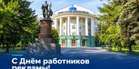 «Конкурс 17 человек на место»: поздравляем с Днем работников рекламы! - САФУ имени М.В. Ломоносова