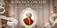 Ломоносовский бал в САФУ: открыт прием заявок на участие - САФУ имени М.В. Ломоносова