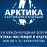XVI Международный форум «Арктика: настоящее и будущее» имени А.Н. Чилингарова - Департамент экономразвития