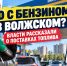 Что происходит с бензином в Волжском: власти рассказали о поставках топлива на АЗС - Блокнот Волжского