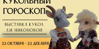 КУКОЛЬНЫЙ ГОРОСКОП - Библиотека Гавань