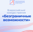 Стартовал Всероссийский конкурс-премия «Безграничные возможности» - Историко-художественный музей