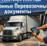 Обязательное оформление электронных перевозочных документов.. - Администрация г. Вятские Поляны