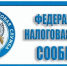 УФНС России по Кировской области сообщает.. - Администрация г. Вятские Поляны