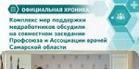 В Самаре обсудили комплекс мер поддержки для медицинских работников  - Профсоюз работников здравоохранения