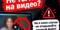 Участились случаи рассылки сообщений с текстом: "Не ты ли на видео?" - Дюртюлинский район
