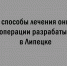 В Липецке ведут разработку новых безоперационных методов лечения онкологии - Народное слово