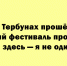 Тербуны приняли третий фестиваль проекта «Я здесь — я не один» - Народное слово