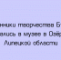 В музее в Озёрках Липецкой области встретились почитатели творчества Ивана Бунина - Народное слово
