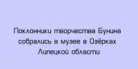 В музее в Озёрках Липецкой области встретились почитатели творчества Ивана Бунина - Народное слово