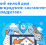 Средний жилой дом на Новгородчине составляет 100 «квадратов». - Демянский район