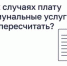 В каких случаях плату за коммунальные услуги можно пересчитать? - Фурмановский район
