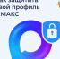 Кибербезопасность: как защитить свой аккаунт в мессенджере «МАКС» от мошенников. - Пугачёвский район