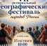 VII Региональный географический фестиваль народов России. - Пугачёвский район