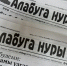 «Алабуга нуры» с 2027 года станет отдельным блоком газеты «Новая Кама» - Газета Новая Кама