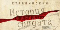 Премьера музыкального спектакля «Солдат и черт» пройдет в Самаре 10 ноября - Комсомольская Правда Самара
