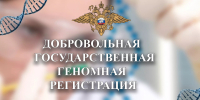 Добровольная геномная регистрация в Российской Федерации - Администрация Наро-Фоминского г.о.