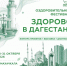 Бесплатные врачебные консультации и мастер-классы пройдут в Махачкале в рамках фестиваля «Здорово на все сто» - РИА Дагестан