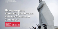 23 октября – День разгрома немецко-фашистских войск в Советском Заполярье - Город Мурманск