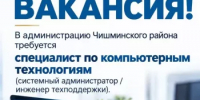 Администрация Чишминского района приглашает на работу IT-специалиста - Чишминский район