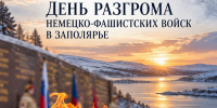 23 октября — День разгрома немецко-фашистских войск в Заполярье - Кольский район