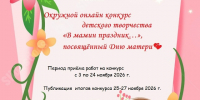 Окружной онлайн конкурс детского творчества, посвящённый Дню матери💕. - Юрлинский МКДЦ