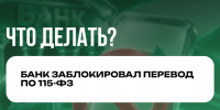 Что делать, если банк заблокировал карту по 115-ФЗ? - Администрация Ейского района