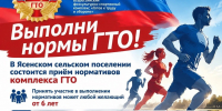 24 октября в 10:00 в Ясенском сельском поселении пройдет приём нормативов Всероссийского физкультурно-спортивного комплекса «Готов к труду и обороне» (ГТО) - Администрация Ейского района