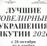 В Якутске откроется выставка «Лучшие ювелирные украшения Якутии — 2026» - Якутское-Cаха ИА