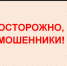 Аферисты могут представляться близкими людьми или родственниками - Администрация Томской области