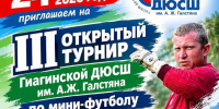 24 октября в ст. Дондуковской состоится III открытый турнир Гиагинской ДЮСШ им.А.Ж. Галстяна по мини-футболу среди юношей 2014-2015 г.р., посвященный. - Гиагинский район