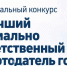 Комитет по труду и занятости населения объявляет проведение открытого конкурса «Достояние региона – лучший социально ответственный работодатель Ленинградской области» - Комитет по труду и занятости населения
