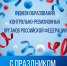 С праздником! - Госфинконтроль Иркутской области