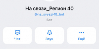 #Тема_дня_чат_бот_обратной_связи #Насвязи_Регион40. - Перемышльский район
