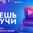 Стартовал VI сезон конкурса научно-популярного видео «Знаешь?Научи!» - U74.Ru