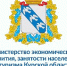 Министерство экономического развития, занятости населения и туризма Курской области информирует. - Город Щигры