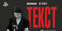 Главный проект Национальной библиотеки, книжный фестиваль «ТЕКСТ», в этом году пройдёт со 2 по 8 ноября. - Национальная библиотека
