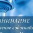 Отключение воды - Камско-Устьинский район
