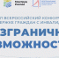 Всероссийский конкурс-премия «Безграничные возможности» - Газета Севская правда